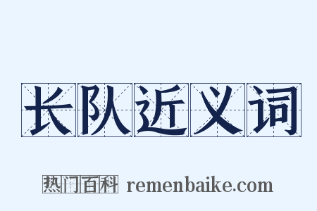 长队近义词是什么意思的图片